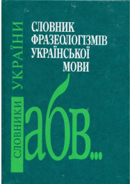 Словник фразеологізмів української мови