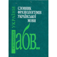 Словник фразеологізмів української мови