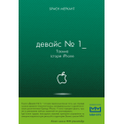 Девайс №1. Таємна історія iPhone