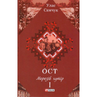 Ост: роман у трьох томах. Т. 1. Морозів хутір