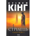 Стрілець. Темна вежа I