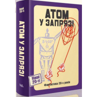 Атом у запрязі (фантастика 20-х років). Репортаж 2