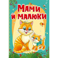 Мами й малюки