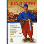 Від Січі до Чорноморії. Запорозьке та чорноморське козацтво в російсько-турецьких війнах другої половини XVIII століття