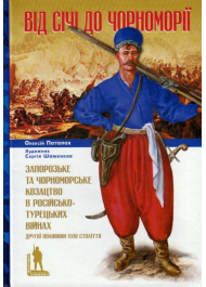 Від Січі до Чорноморії. Запорозьке та чорноморське козацтво в російсько-турецьких війнах другої половини XVIII століття