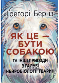 Як це — бути собакою та інші пригоди в галузі нейробіології тварин