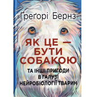 Як це — бути собакою та інші пригоди в галузі нейробіології тварин