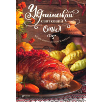 Український святковий стіл. Від Закарпаття до Слобожанщини