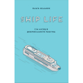 Ship Life. Сім місяців добровільного рабства