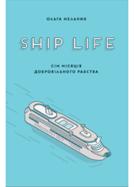 Ship Life. Сім місяців добровільного рабства