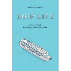 Ship Life. Сім місяців добровільного рабства