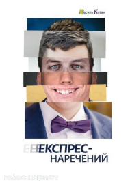 Експрес-наречений