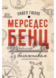Мерседес Бенц. Із багажником
