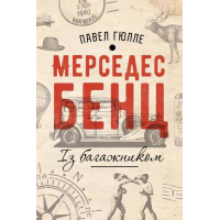 Мерседес Бенц. Із багажником