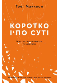 Коротко і по суті. Мистецтво визначати пріоритети