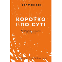 Коротко і по суті. Мистецтво визначати пріоритети