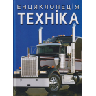 Енциклопедія. Техніка