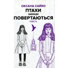 Птахи завжди повертаються