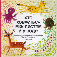 Хто ховається між листям й у воді?