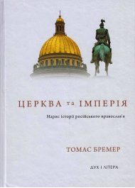 Церква та Імперія