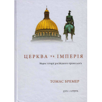 Церква та Імперія