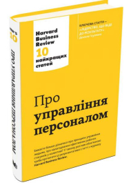 Про управління персоналом. Harvard Business Review: 10 найкращих статей