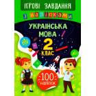 Українська мова. 2 клас. Ігрові завдання з наліпками