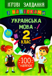 Українська мова. 2 клас. Ігрові завдання з наліпками