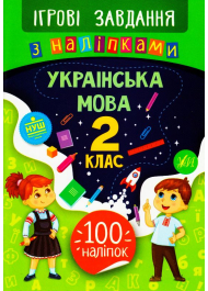 Українська мова. 2 клас. Ігрові завдання з наліпками