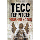 Убивчий холод. Книга 8