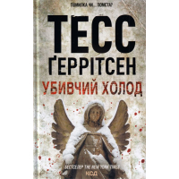 Убивчий холод. Книга 8