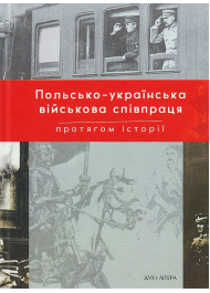 Польсько-українська війскова співпраця протягом історії