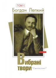 Вибрані твори: У 2 т. Богдан Лепкий