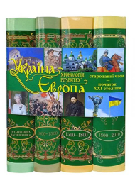 Комплект "Україна-Європа. Хронологія розвитку. З стародавніх часів по 2010 рік"