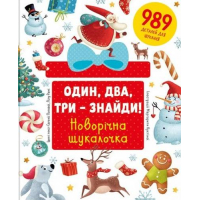 Один, два, три – знайди! Новорічна шукалочка