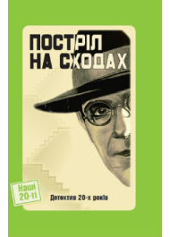 Постріл на сходах. Детективи 20-х років