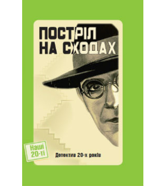 Постріл на сходах. Детективи 20-х років