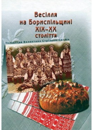 Весілля на Бориспільщині ХІХ - ХХ століття