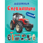 Машинки з наліпками. Спецмашини