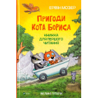 Пригоди кота Бориса