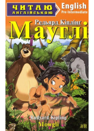 Мауглі. Mowgli