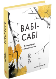 Вабі-сабі. Пошук краси в недосконалості