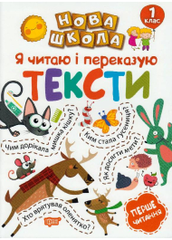 Я читаю і переказую тексти. 1 клас