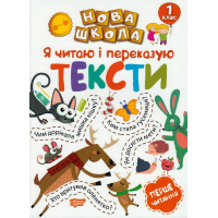 Я читаю і переказую тексти. 1 клас