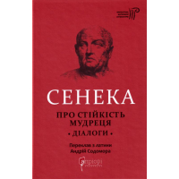 Про стійкість мудреця. Діалоги