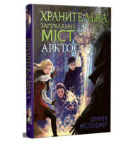 Хранителька загублених міст. Книга 5