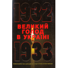 Великий голод в Україні 1932–1933 років. Комісія Конгресу США з дослідження Голоду в Україні