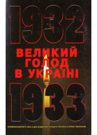 Великий голод в Україні 1932–1933 років. Комісія Конгресу США з дослідження Голоду в Україні