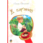 В бур’янах