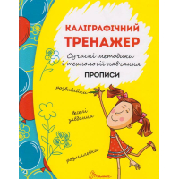 Каліграфічний тренажер